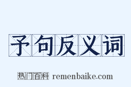 予句反义词是什么意思的图片